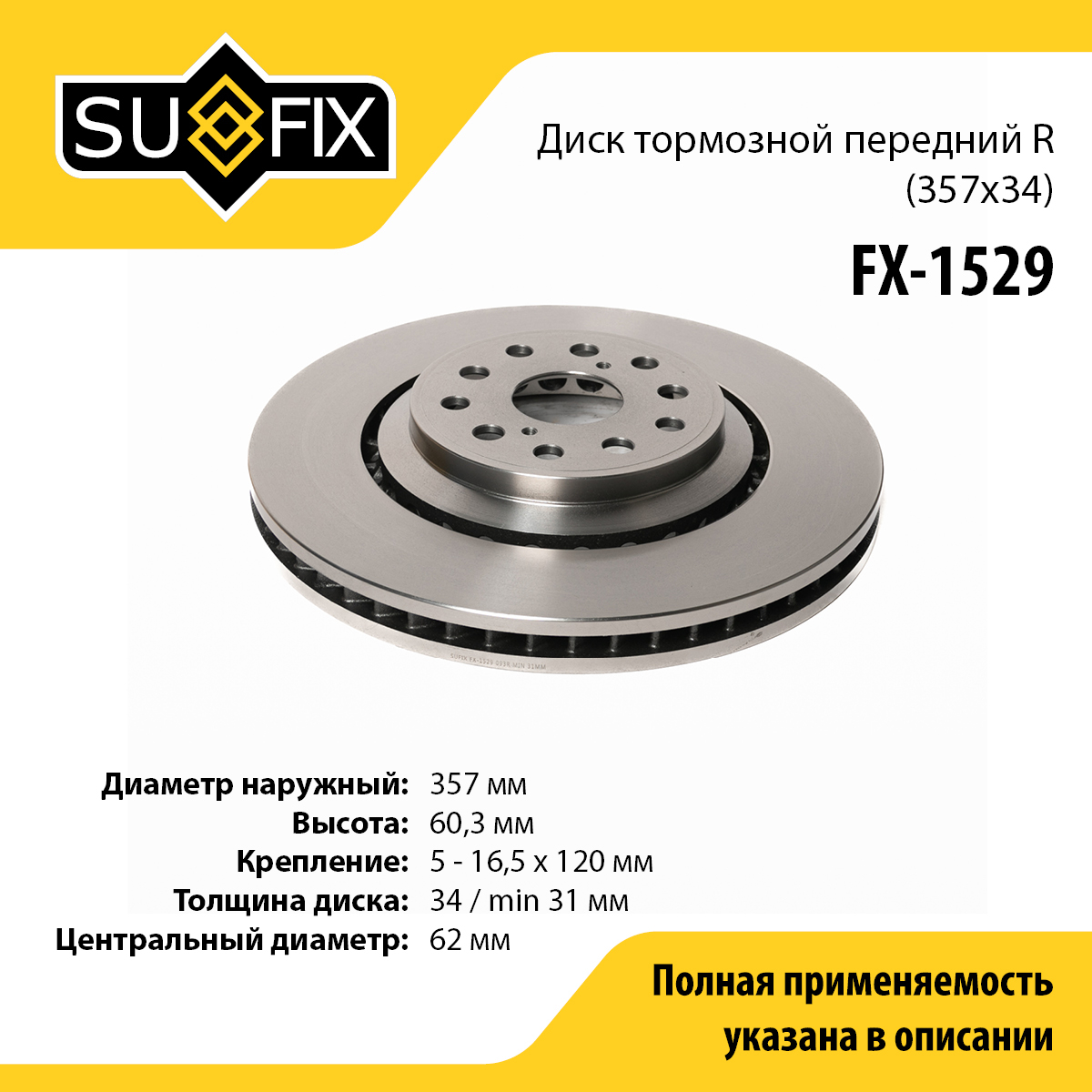 Диск тормозной вентилируемый (357x34) | перед прав | - SUFIX FX-1529