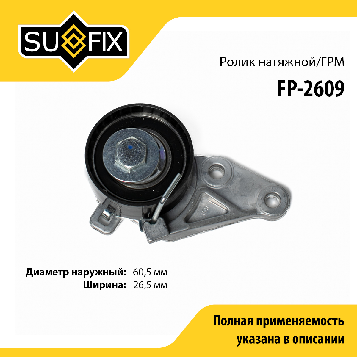 Ролик натяжной ремня ГРМ - SUFIX FP-2609