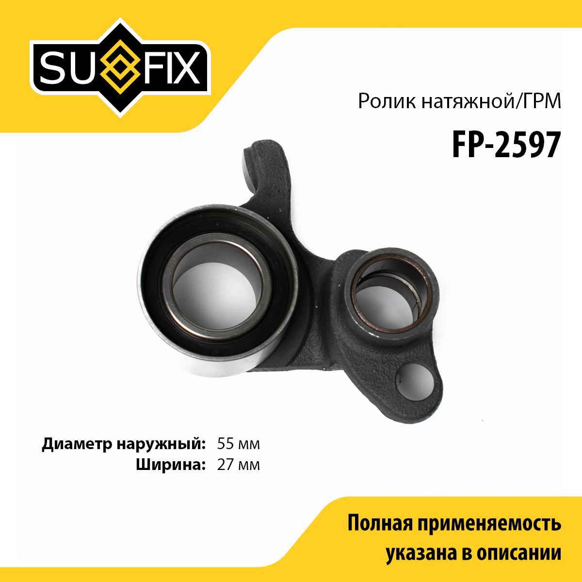 Ролик натяжной ремня ГРМ - SUFIX FP-2597