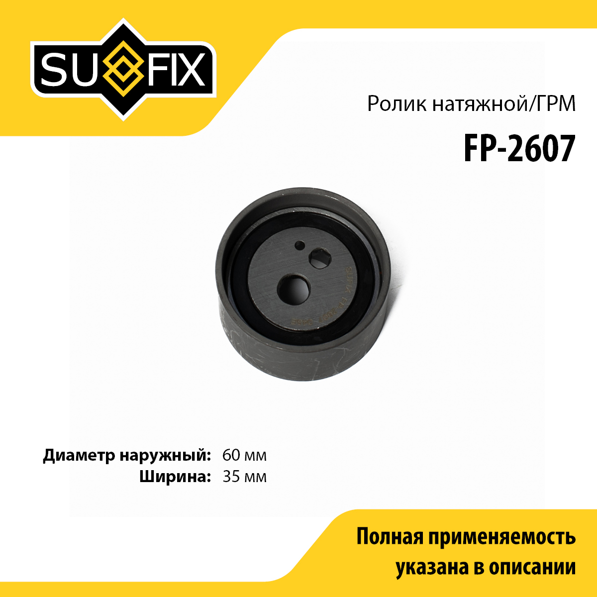 Ролик натяжной ремня ГРМ - SUFIX FP-2607