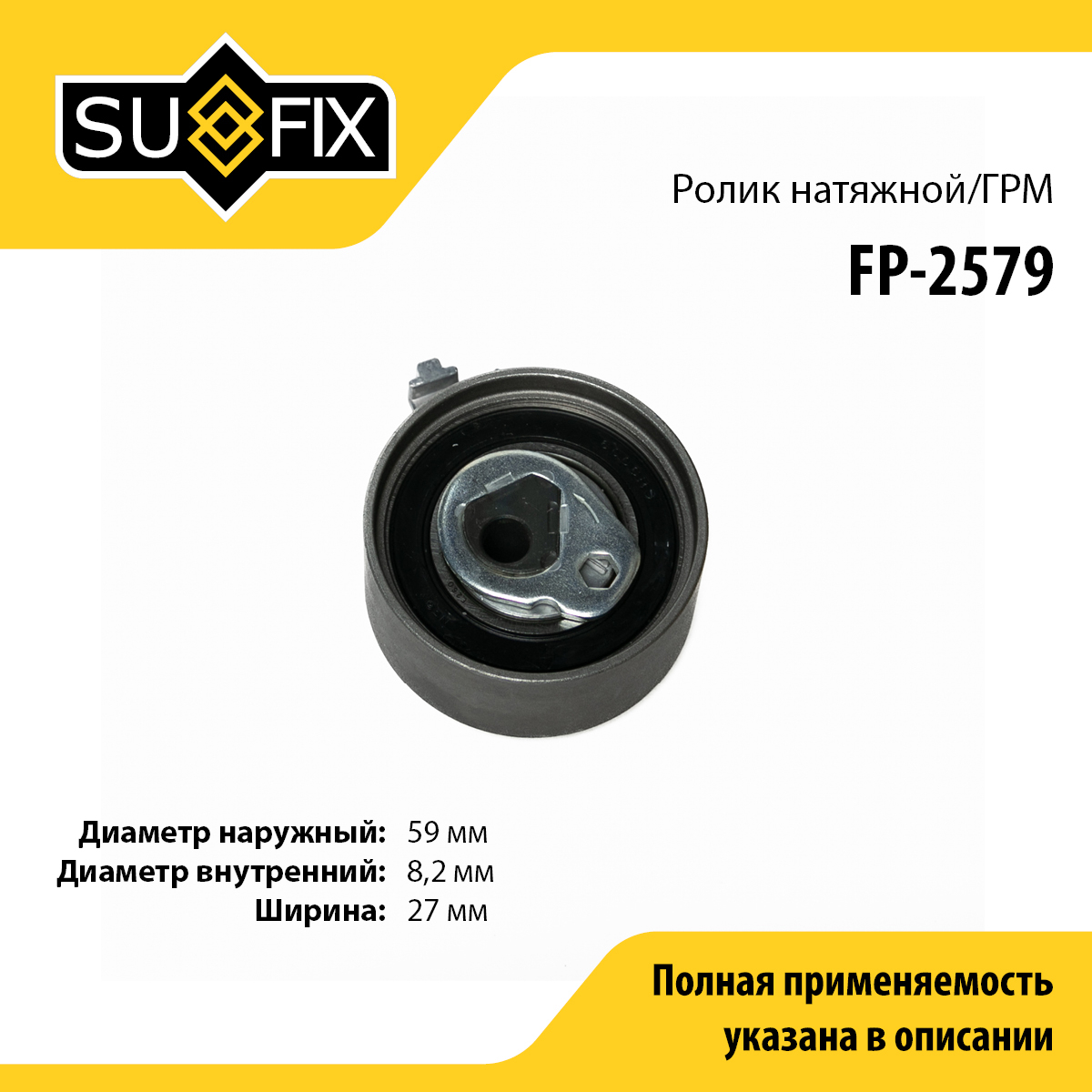 Ролик натяжной ремня ГРМ - SUFIX FP-2579