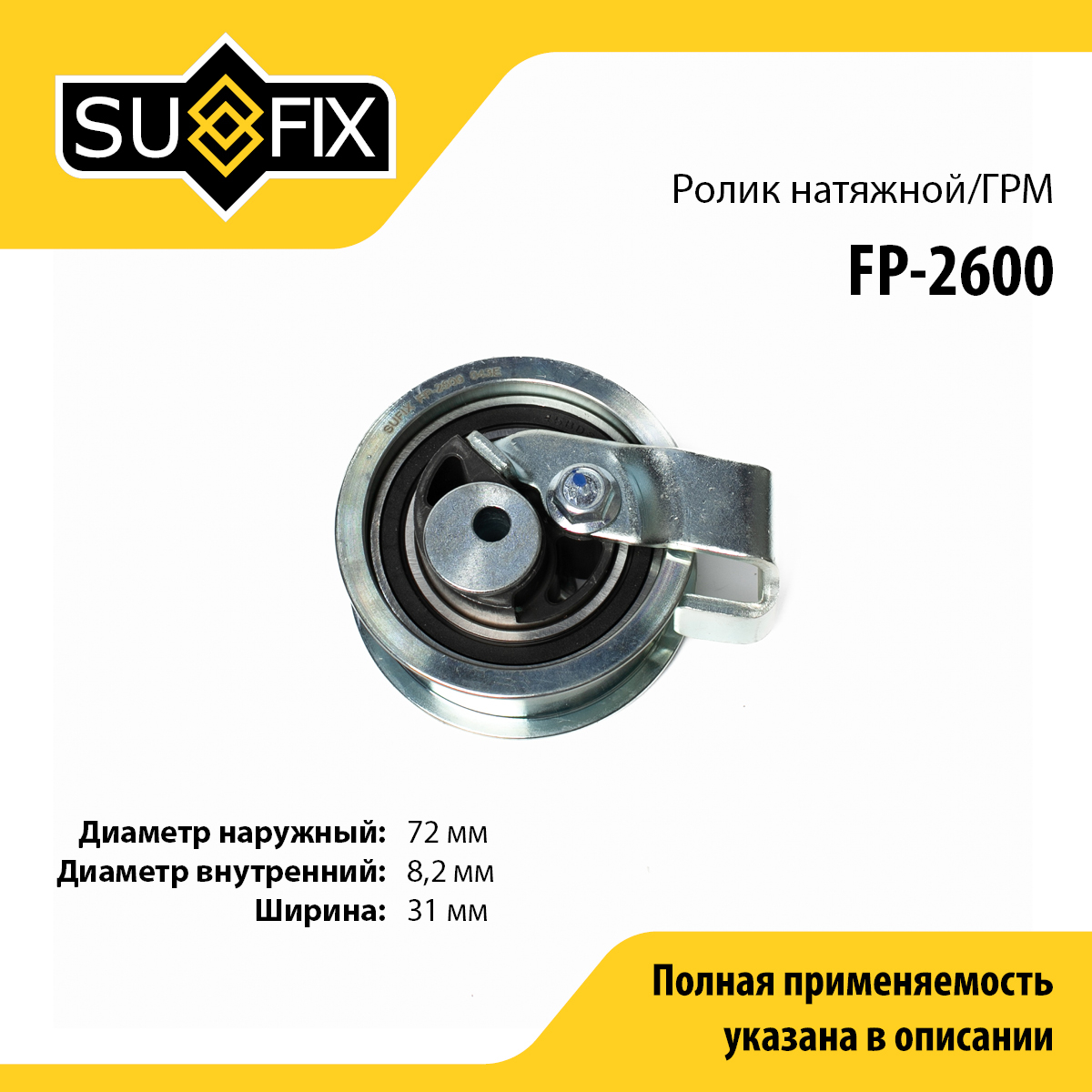 Ролик натяжной ремня ГРМ - SUFIX FP-2600