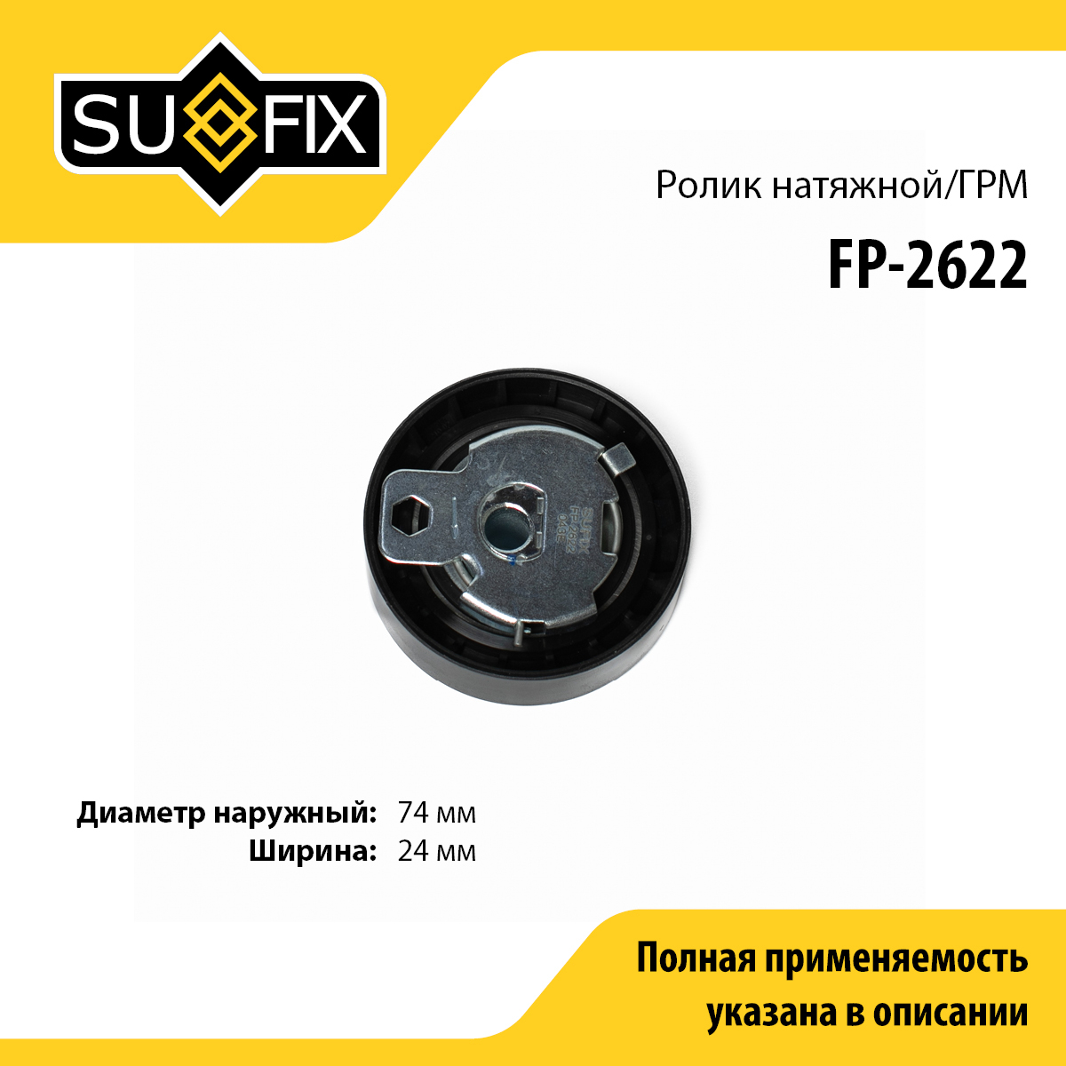 Ролик натяжной ремня ГРМ - SUFIX FP-2622
