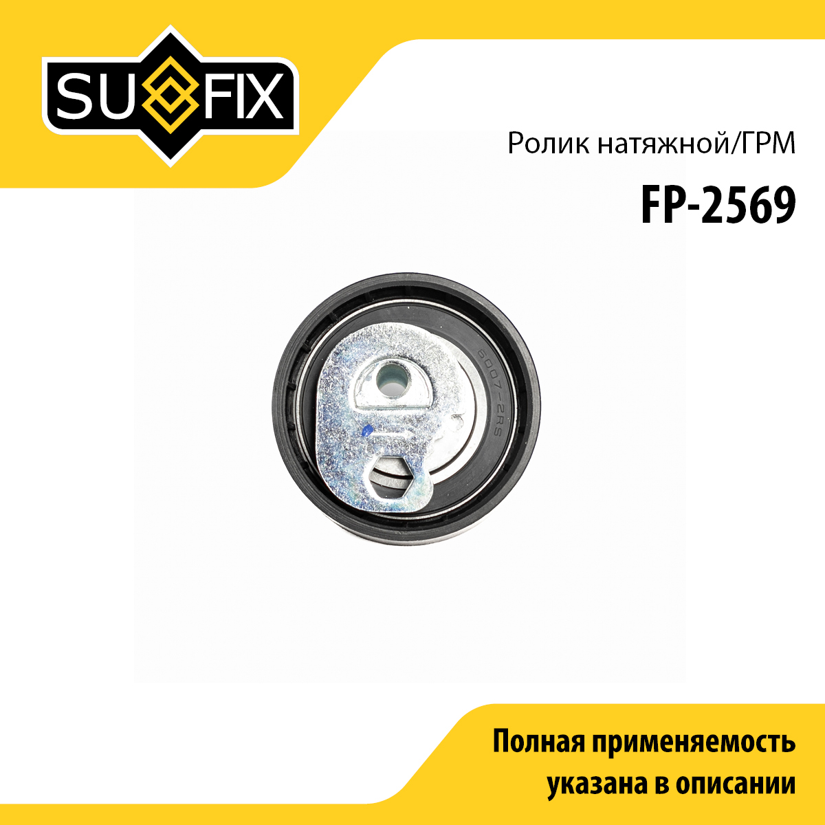 Ролик натяжной ремня ГРМ - SUFIX FP-2569