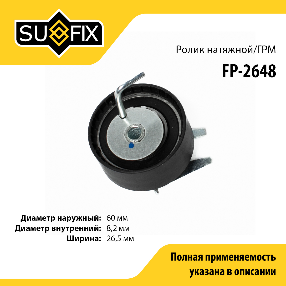 Ролик натяжной ремня ГРМ - SUFIX FP-2648