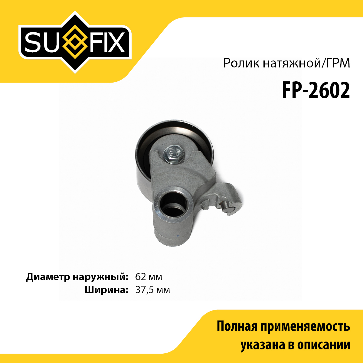 Ролик натяжной ремня ГРМ - SUFIX FP-2602