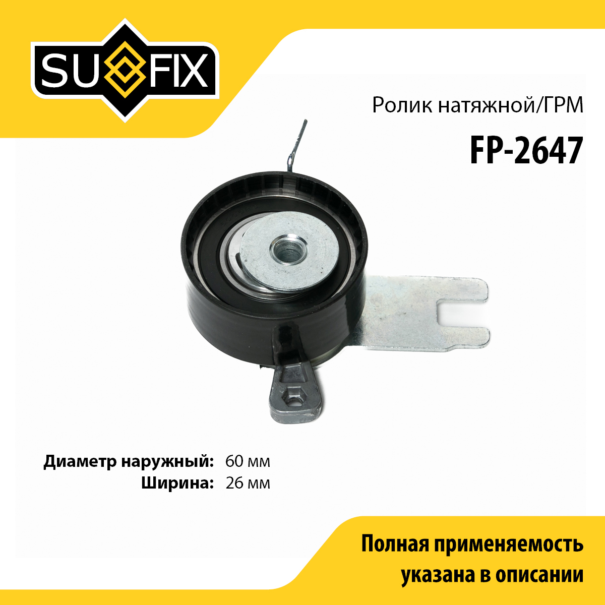 Ролик натяжной ремня ГРМ - SUFIX FP-2647