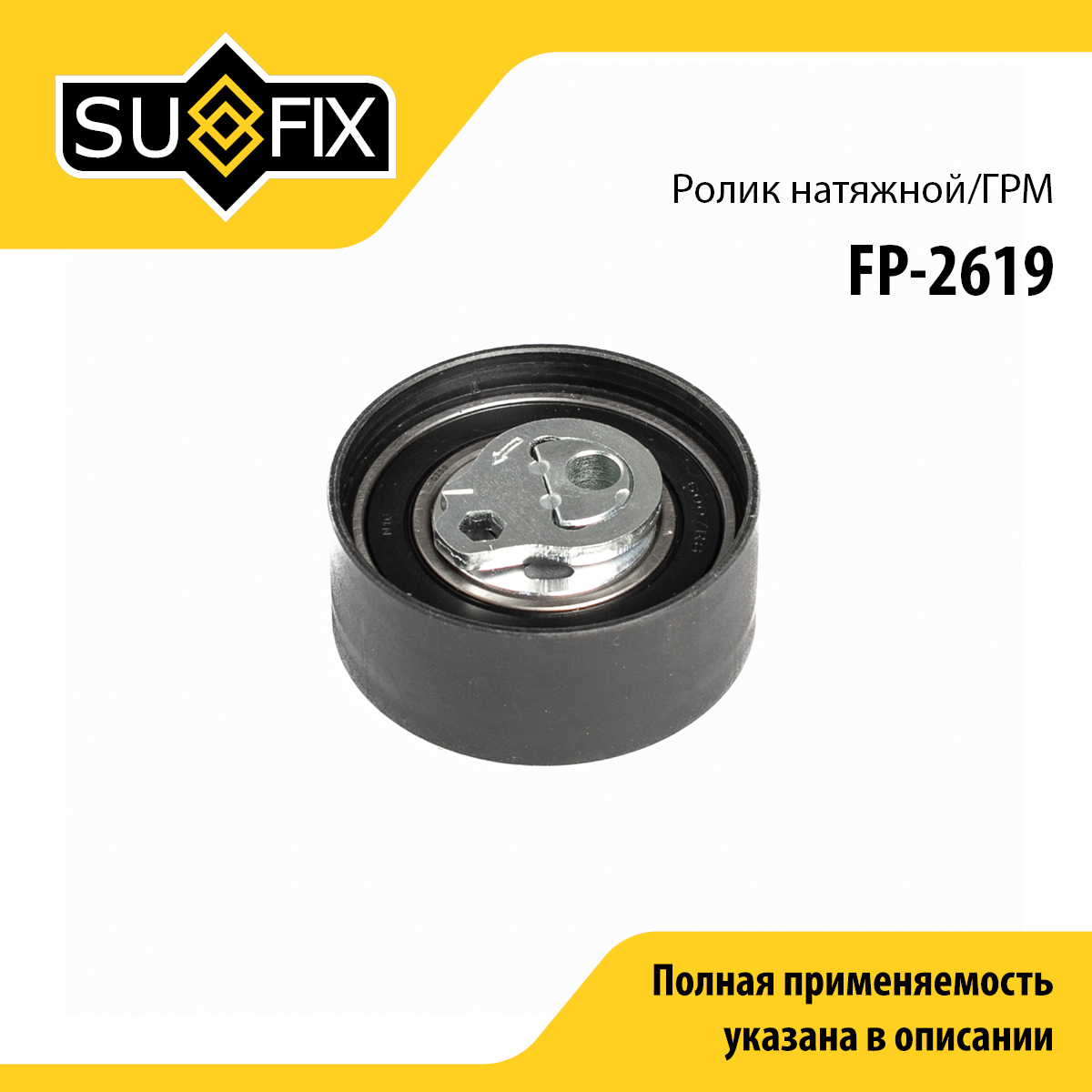 Ролик натяжной ремня ГРМ - SUFIX FP-2619