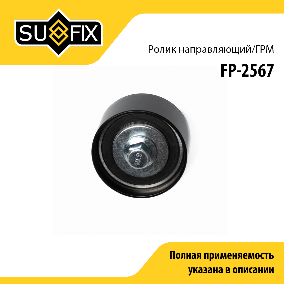 Ролик обводной ремня ГРМ - SUFIX FP-2567