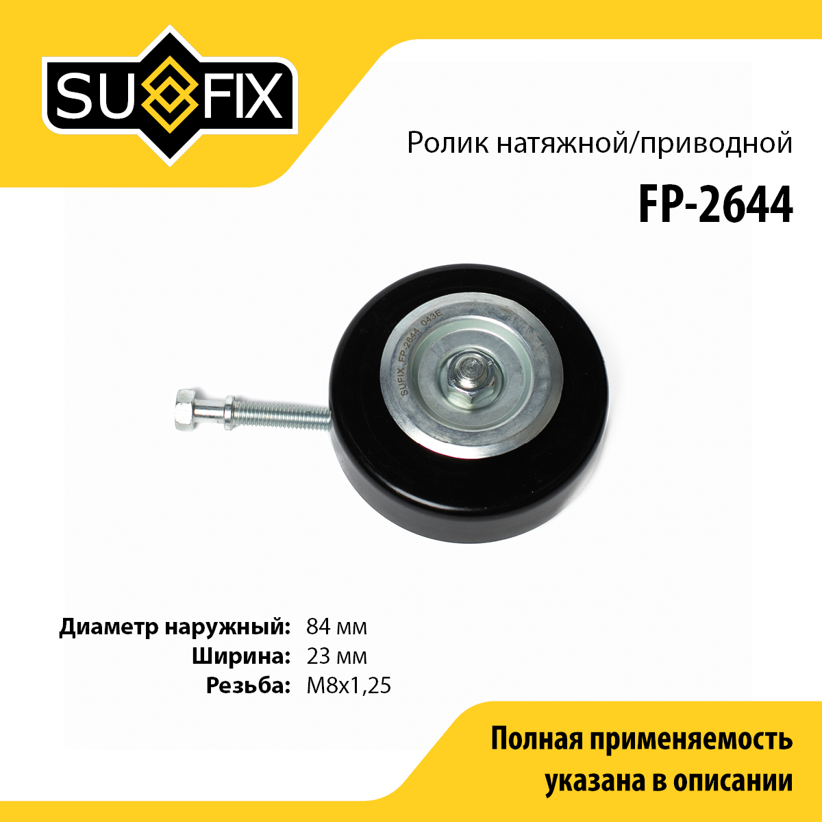 Ролик натяжной приводного ремня - SUFIX FP-2644