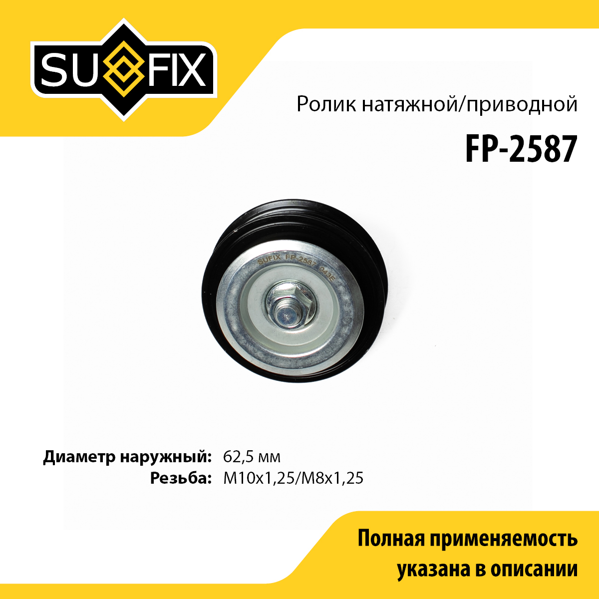Ролик натяжной приводного ремня - SUFIX FP-2587
