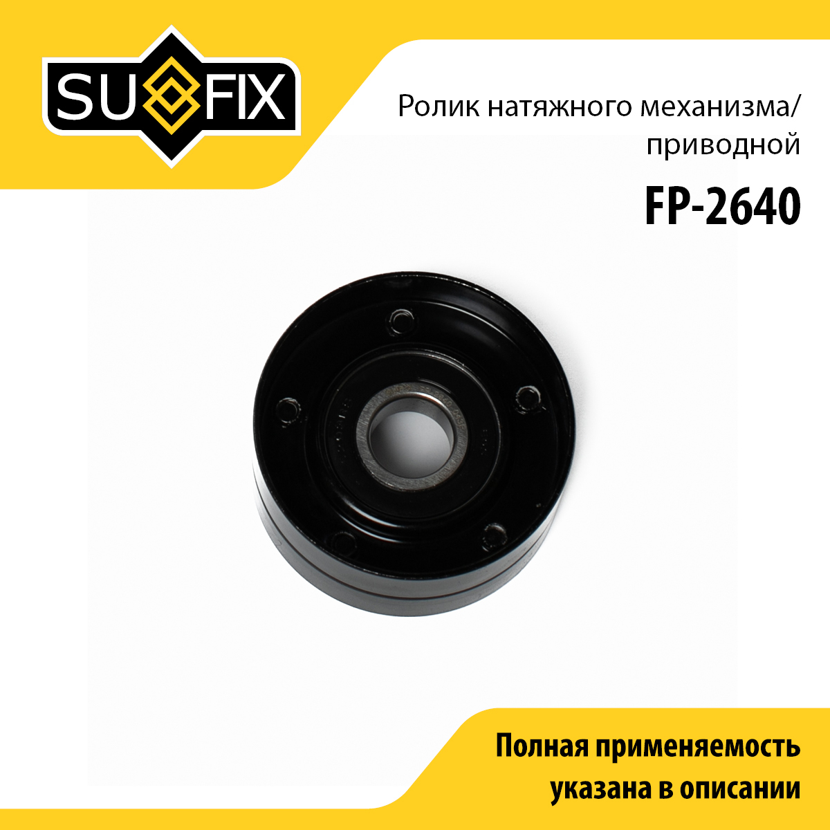 Ролик натяжной приводного ремня - SUFIX FP-2640