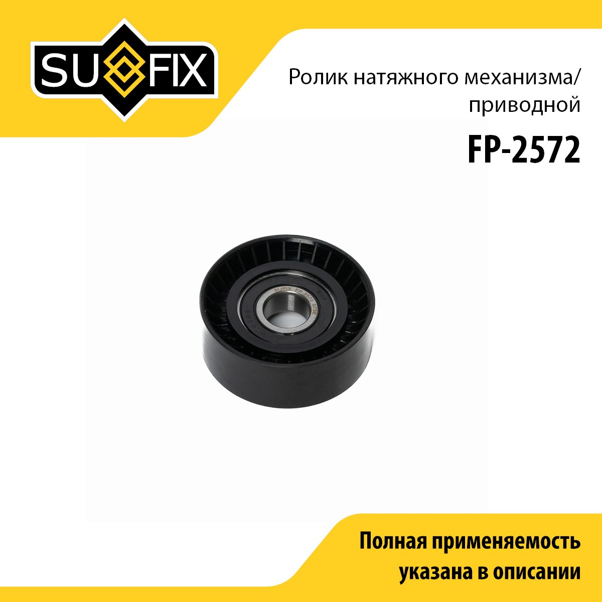 Ролик натяжной приводного ремня - SUFIX FP-2572