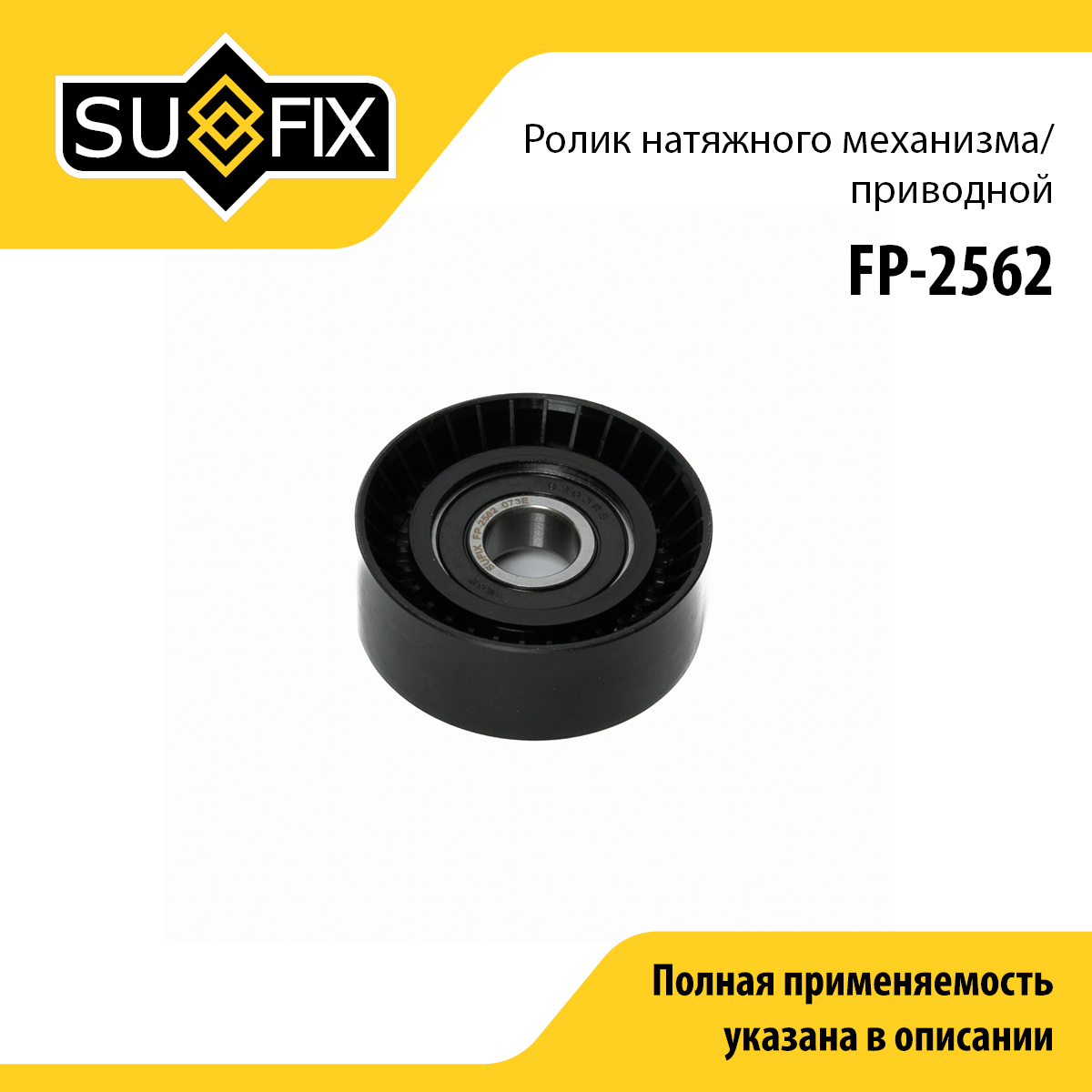 Ролик натяжной приводного ремня - SUFIX FP-2562