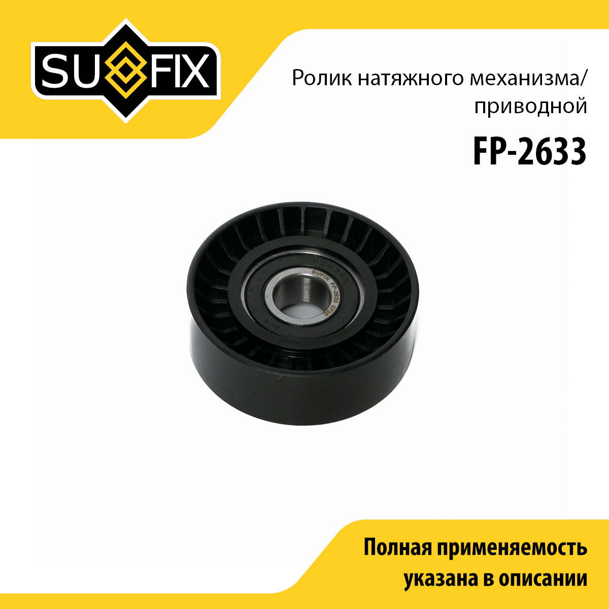 Ролик натяжной приводного ремня - SUFIX FP-2633