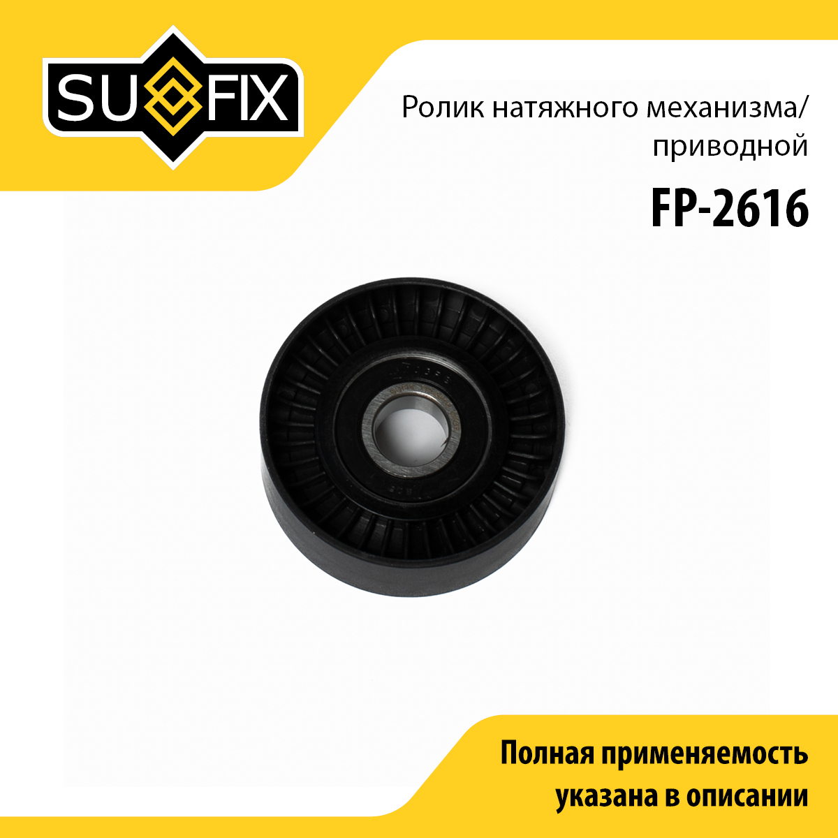 Ролик натяжной приводного ремня - SUFIX FP-2616