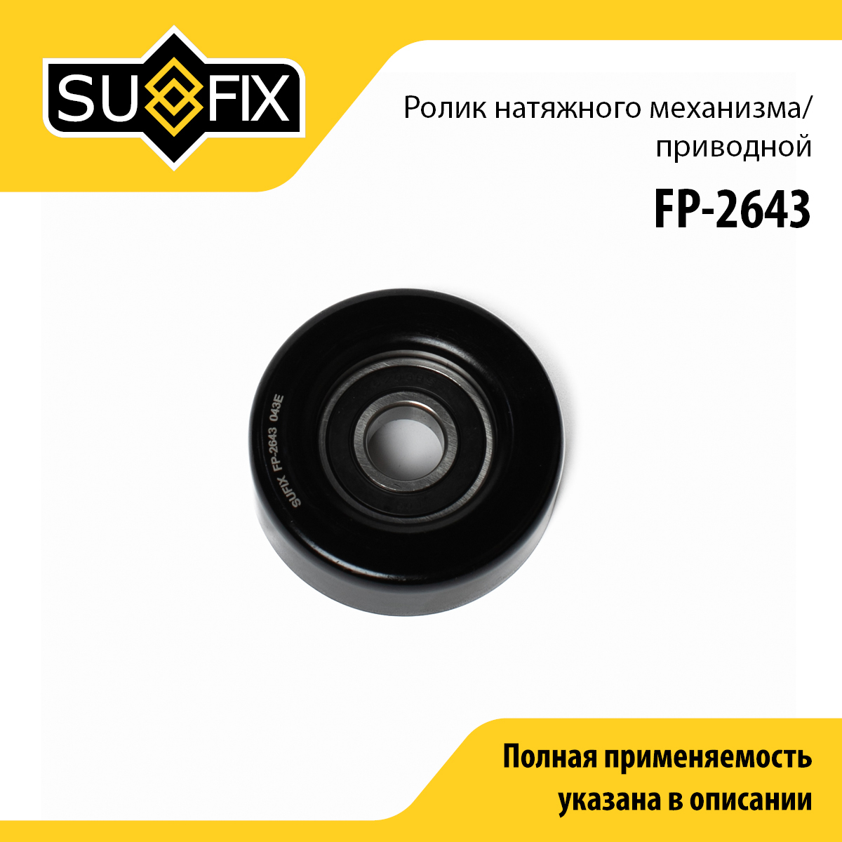 Ролик натяжной приводного ремня - SUFIX FP-2643