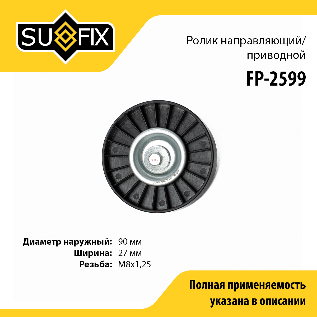 Ролик навесного оборудования - SUFIX FP-2599