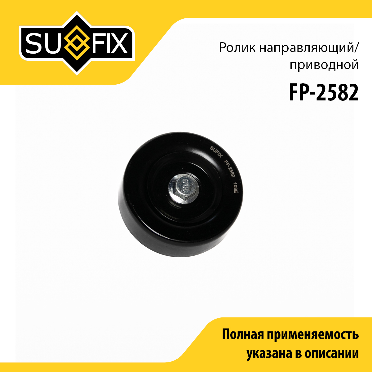 Ролик навесного оборудования - SUFIX FP-2582