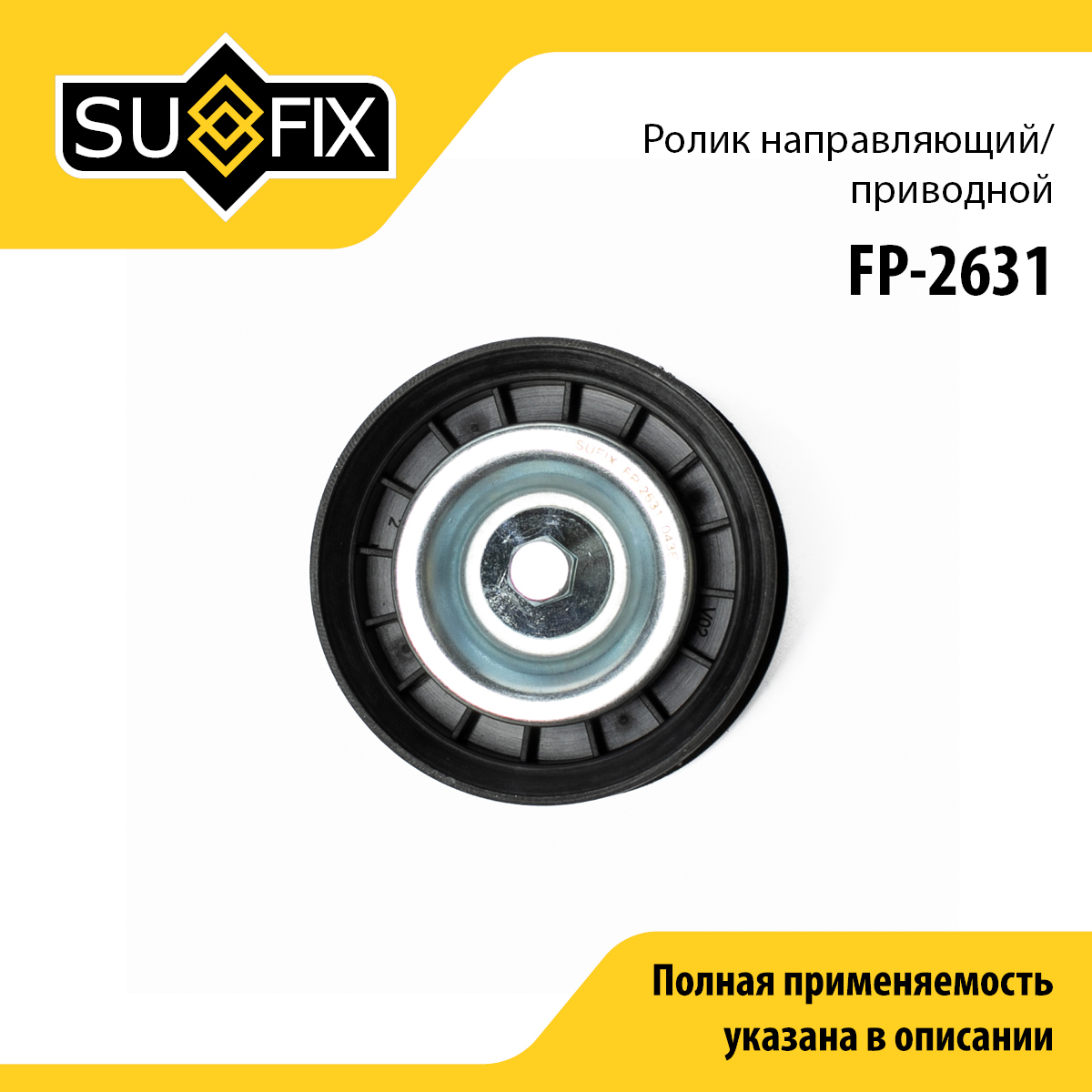 Ролик навесного оборудования - SUFIX FP-2631