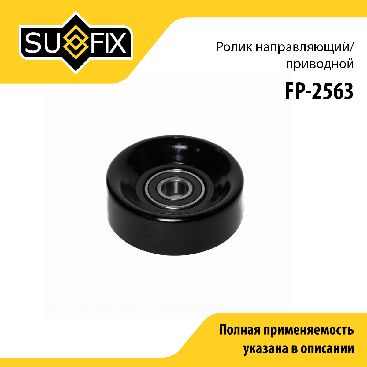 Ролик навесного оборудования - SUFIX FP-2563