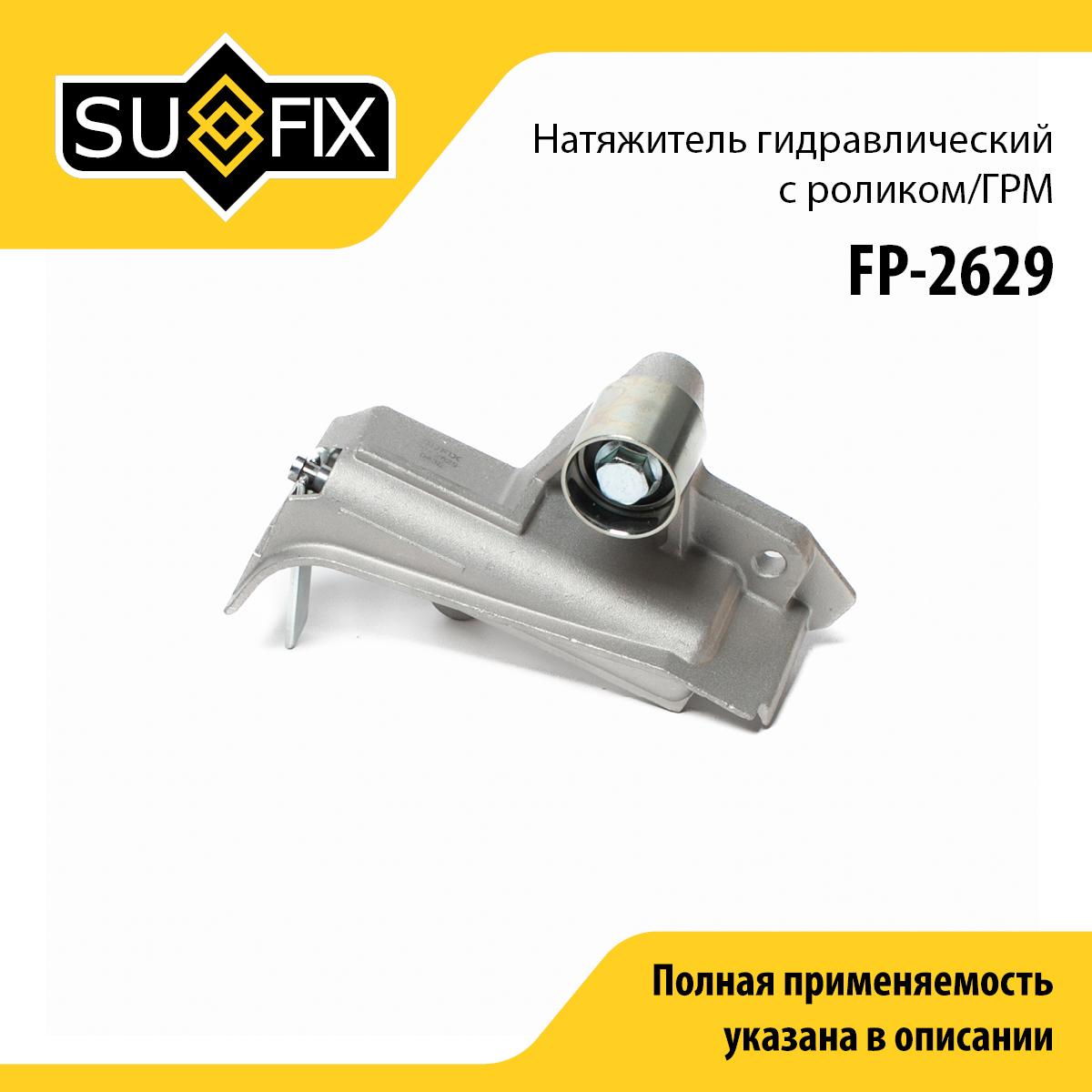 Натяжитель ремня ГРМ - SUFIX FP-2629