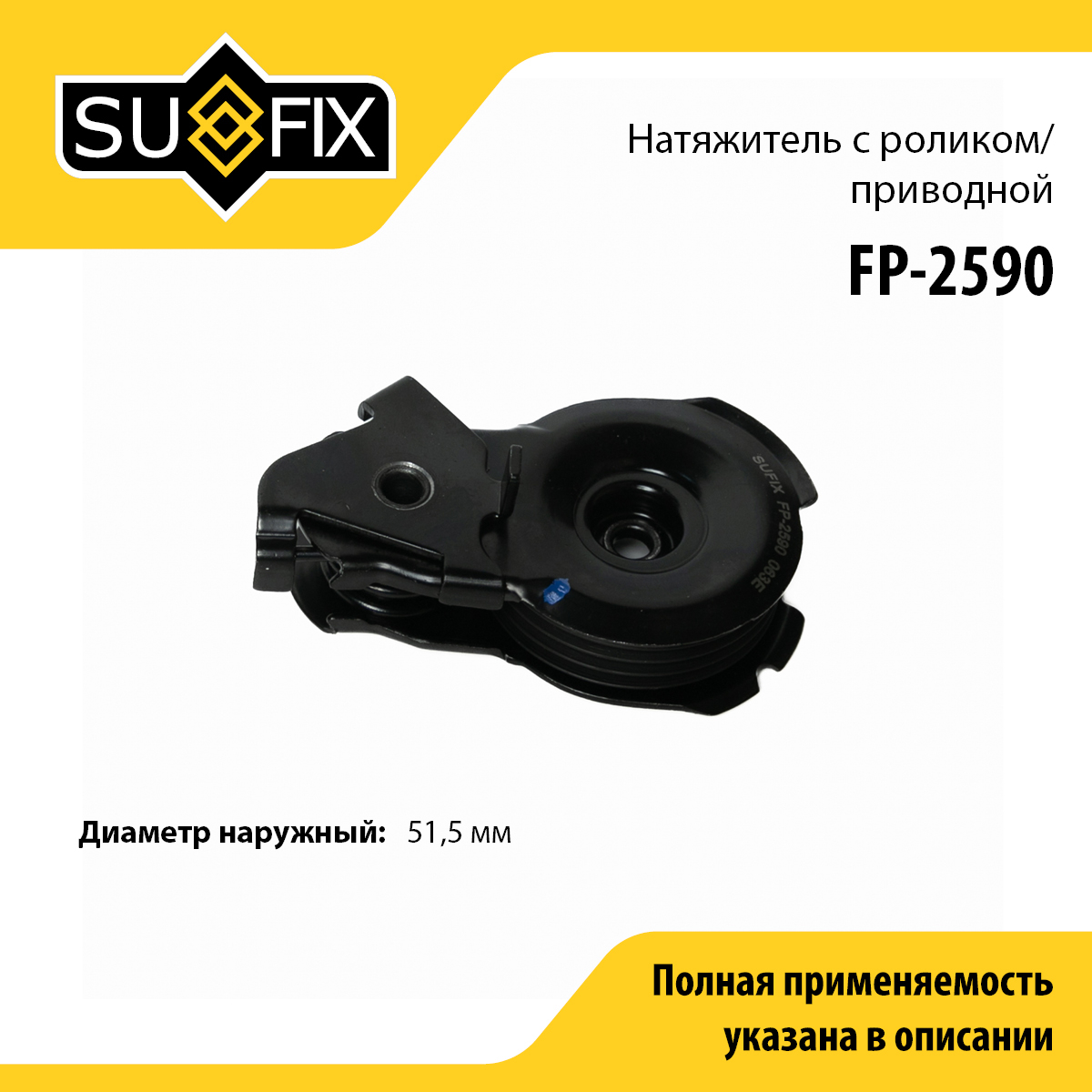 Натяжитель ремня навесного оборудования - SUFIX FP-2590