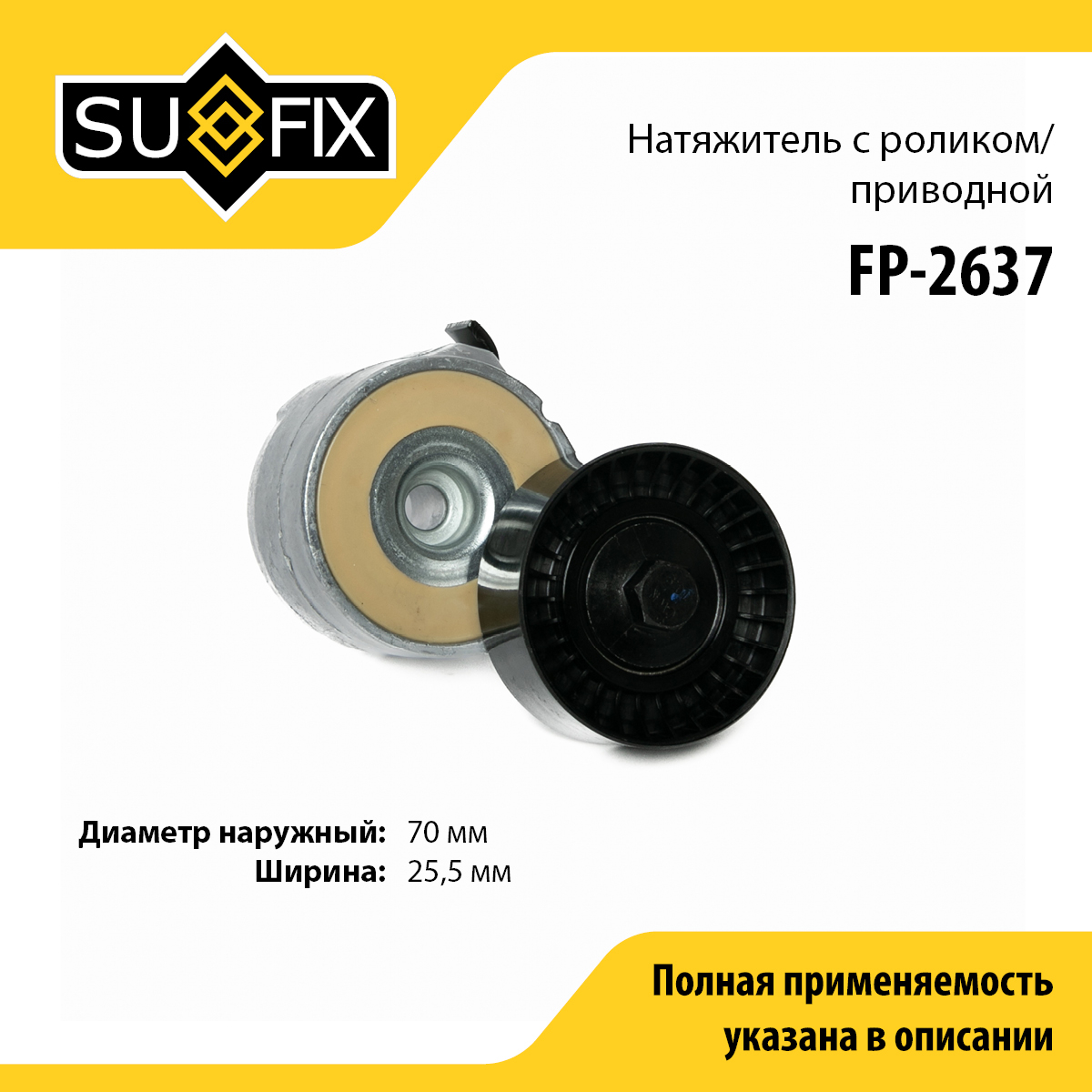 Натяжитель ремня навесного оборудования - SUFIX FP-2637