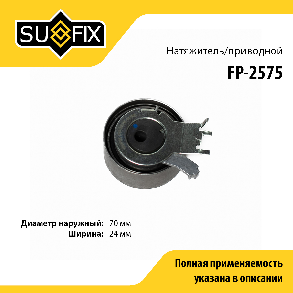 Натяжитель ремня навесного оборудования - SUFIX FP-2575