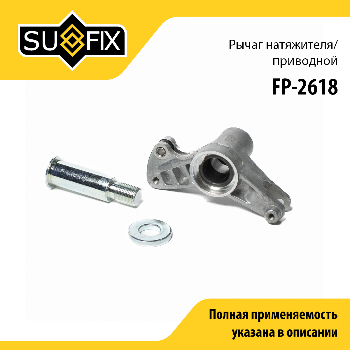 Натяжитель ремня навесного оборудования - SUFIX FP-2618