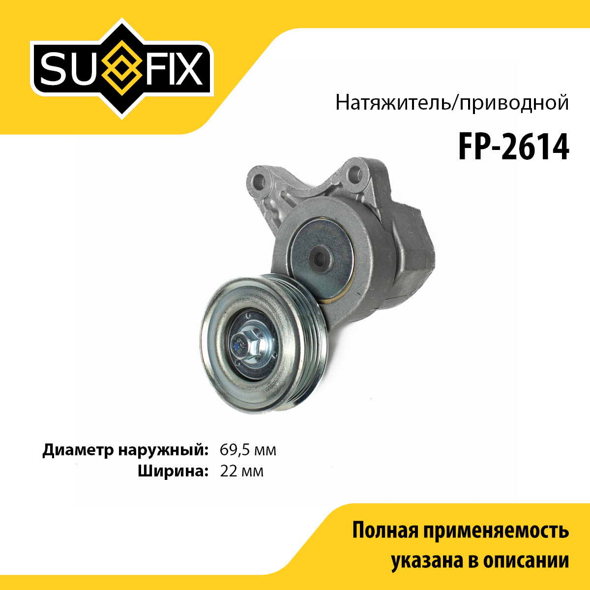 Натяжитель ремня навесного оборудования - SUFIX FP-2614