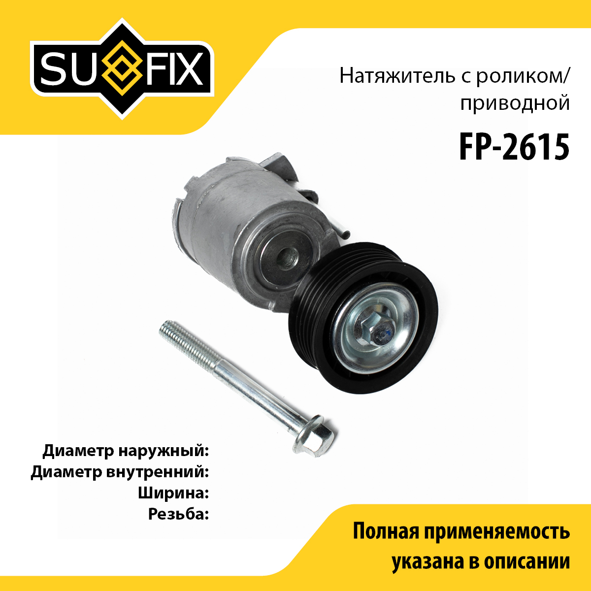 Натяжитель ремня навесного оборудования - SUFIX FP-2615
