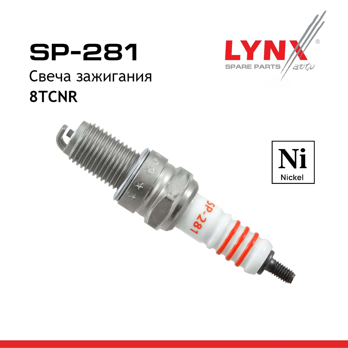 Свеча зажигания 8tcnr (Nickel) - LYNXauto SP-281