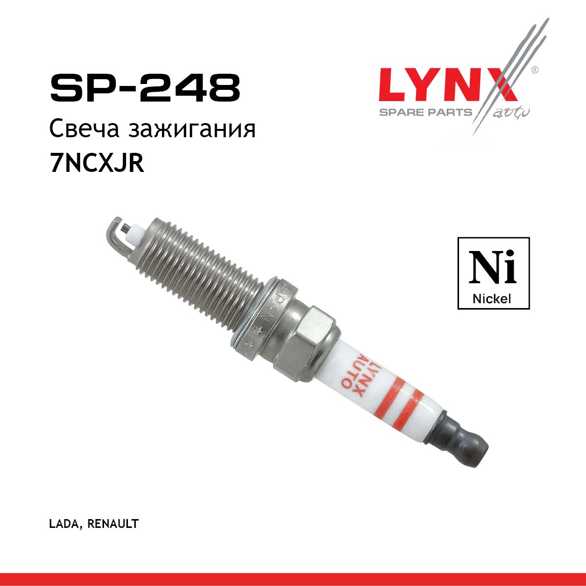 Свеча зажигания 7ncxjr (Nickel) lada vesta/xray - LYNXauto SP-248