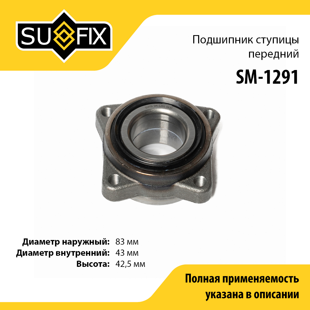 Подшипник ступицы колеса | перед прав/лев | - SUFIX SM-1291