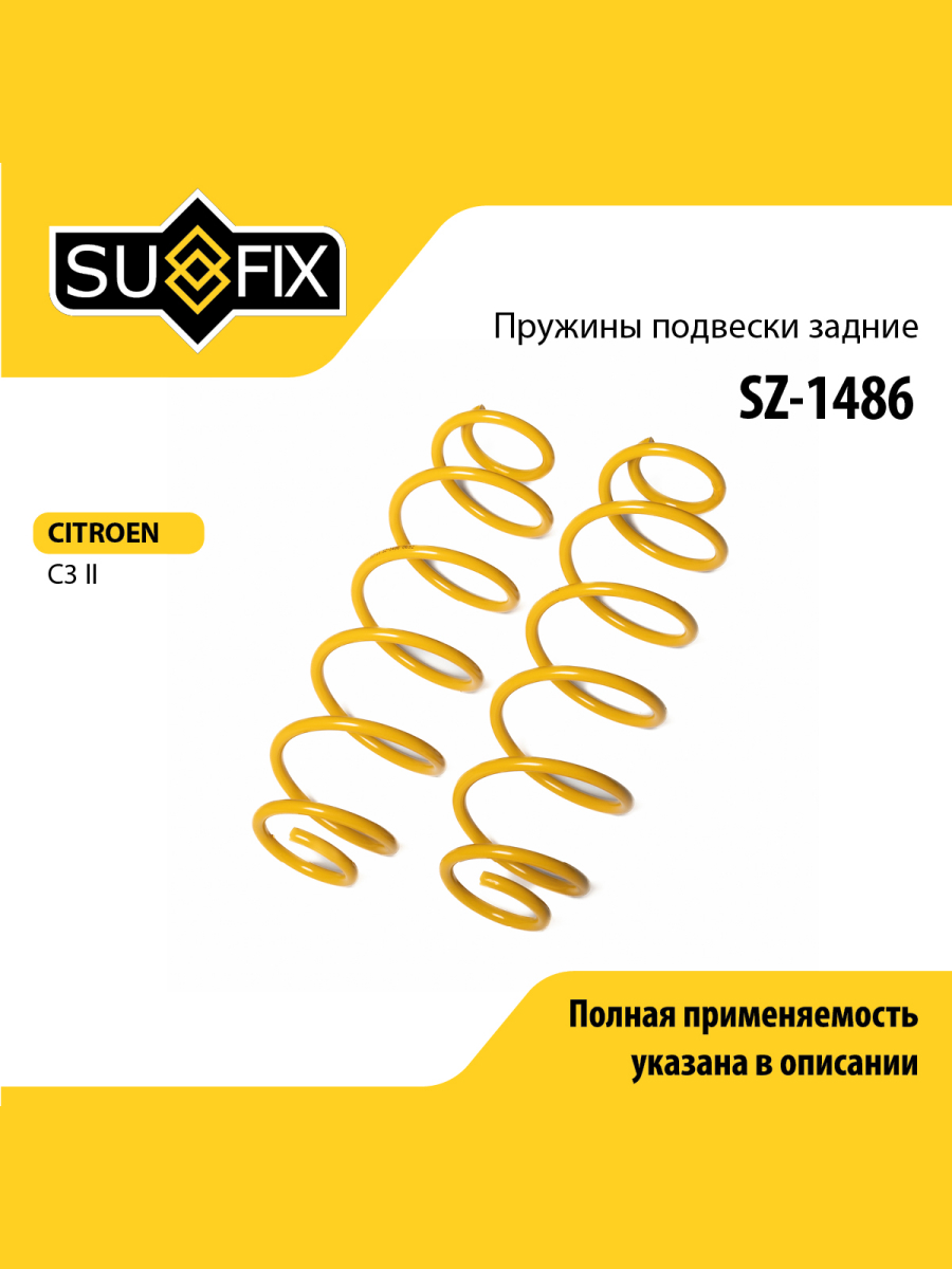 Пружина подвески задняя праваялевая для CITROEN C3 SUFIX SZ-1486 CITROEN OLDSMOBILE 633₽