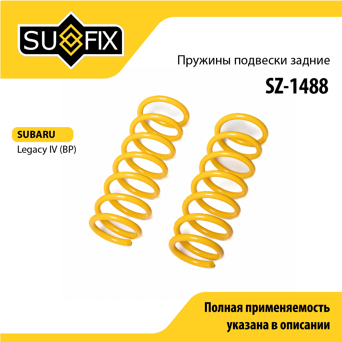 Пружины подвески | зад прав/лев | - SUFIX SZ-1488