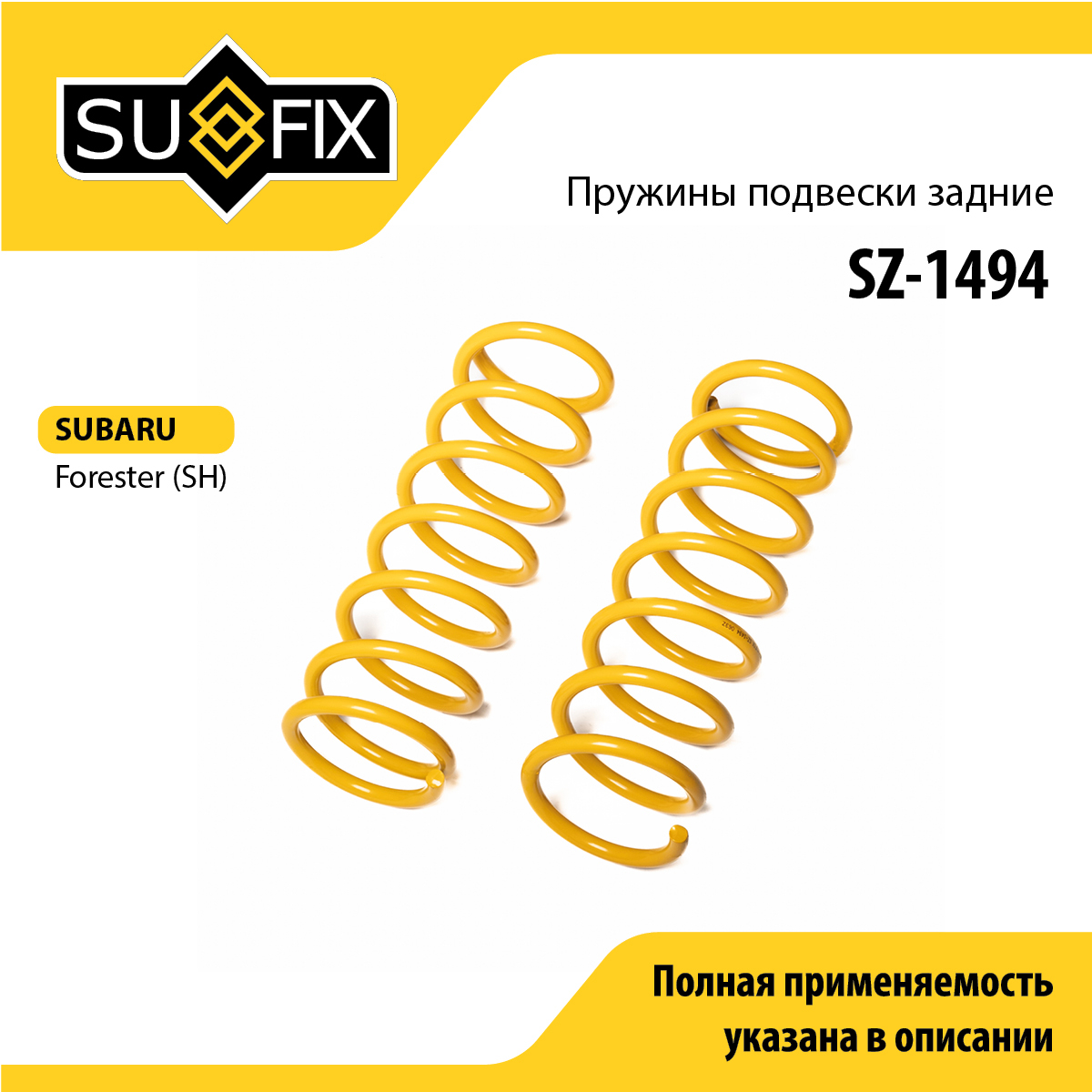 Пружины подвески | зад прав/лев | - SUFIX SZ-1494