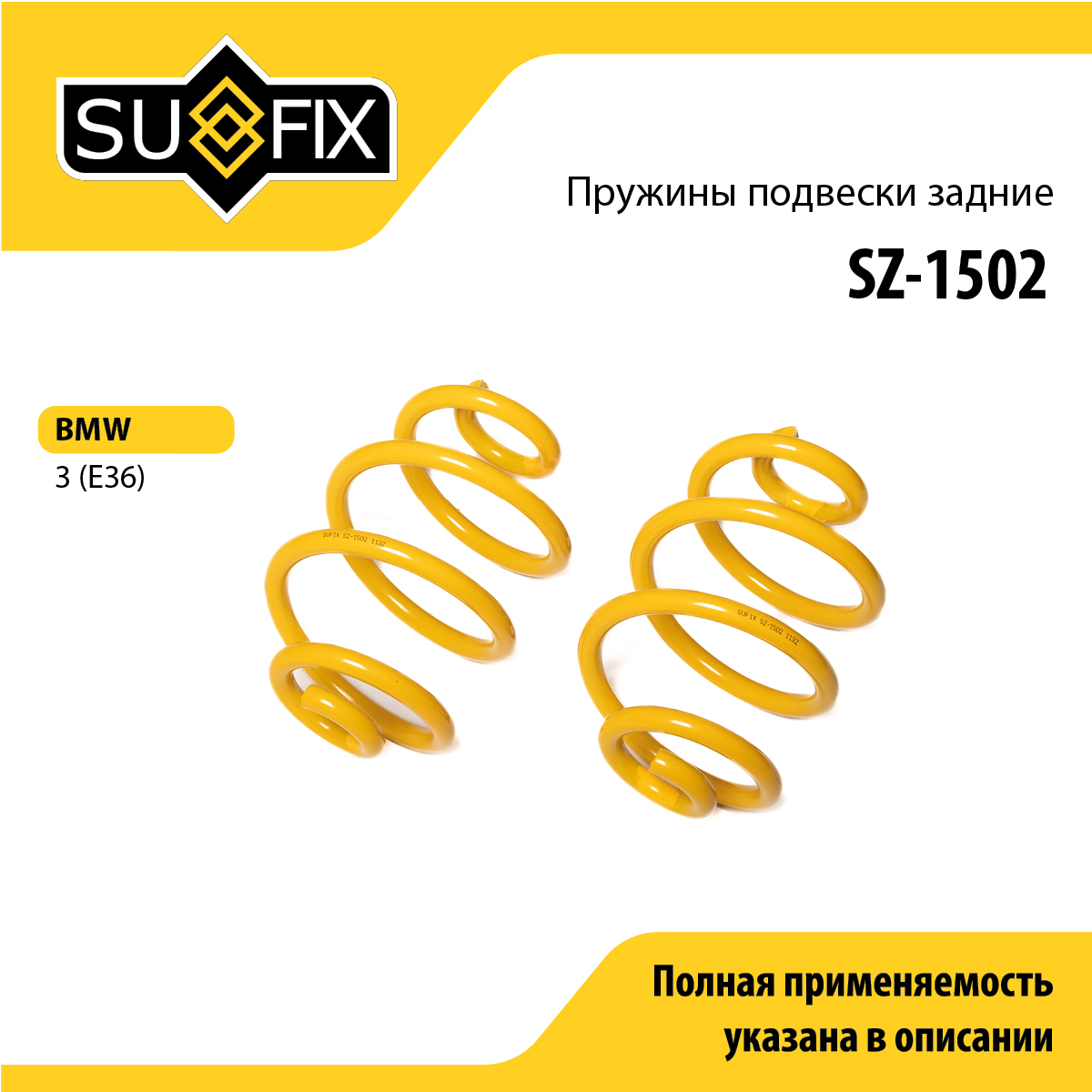 Пружины подвески | зад прав/лев | - SUFIX SZ-1502
