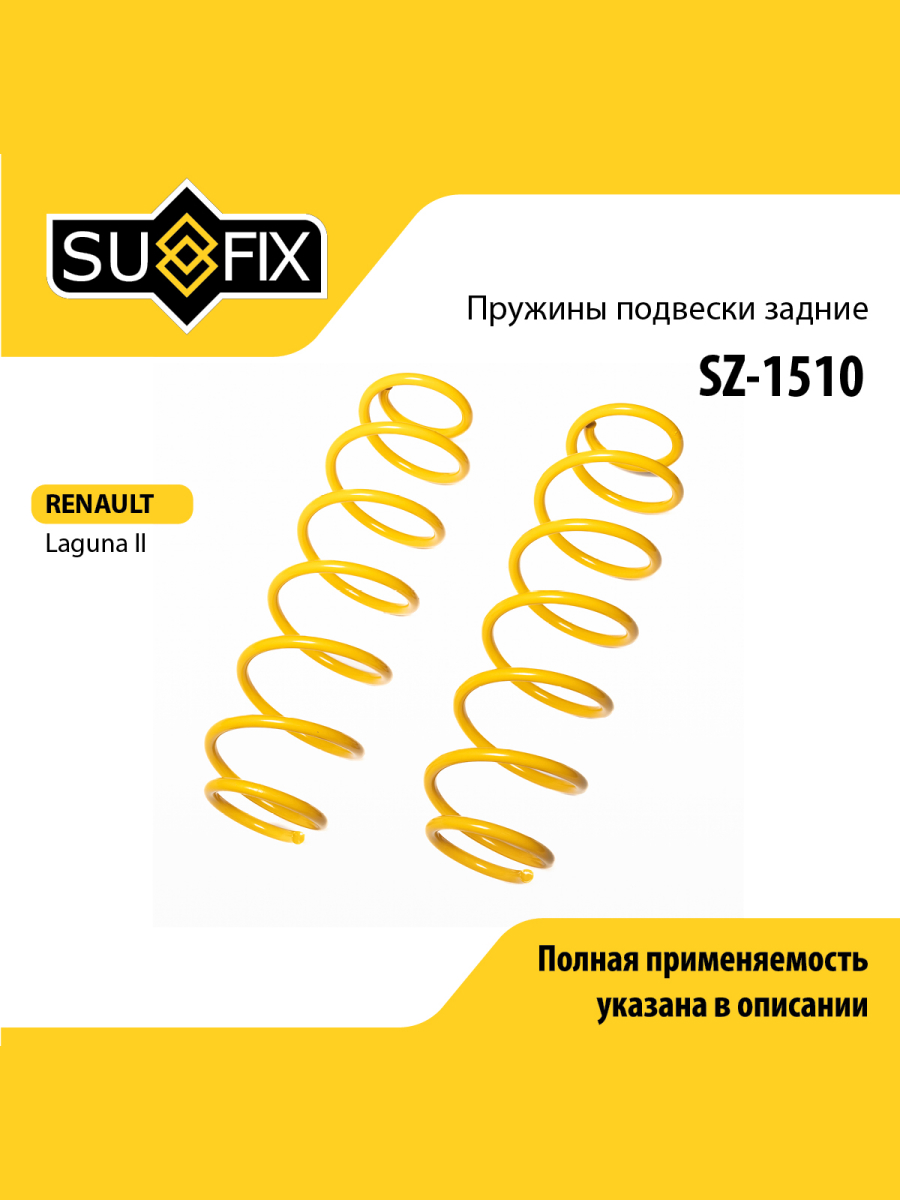 Пружины подвески зад прав лев SUFIX SZ-1510 972₽