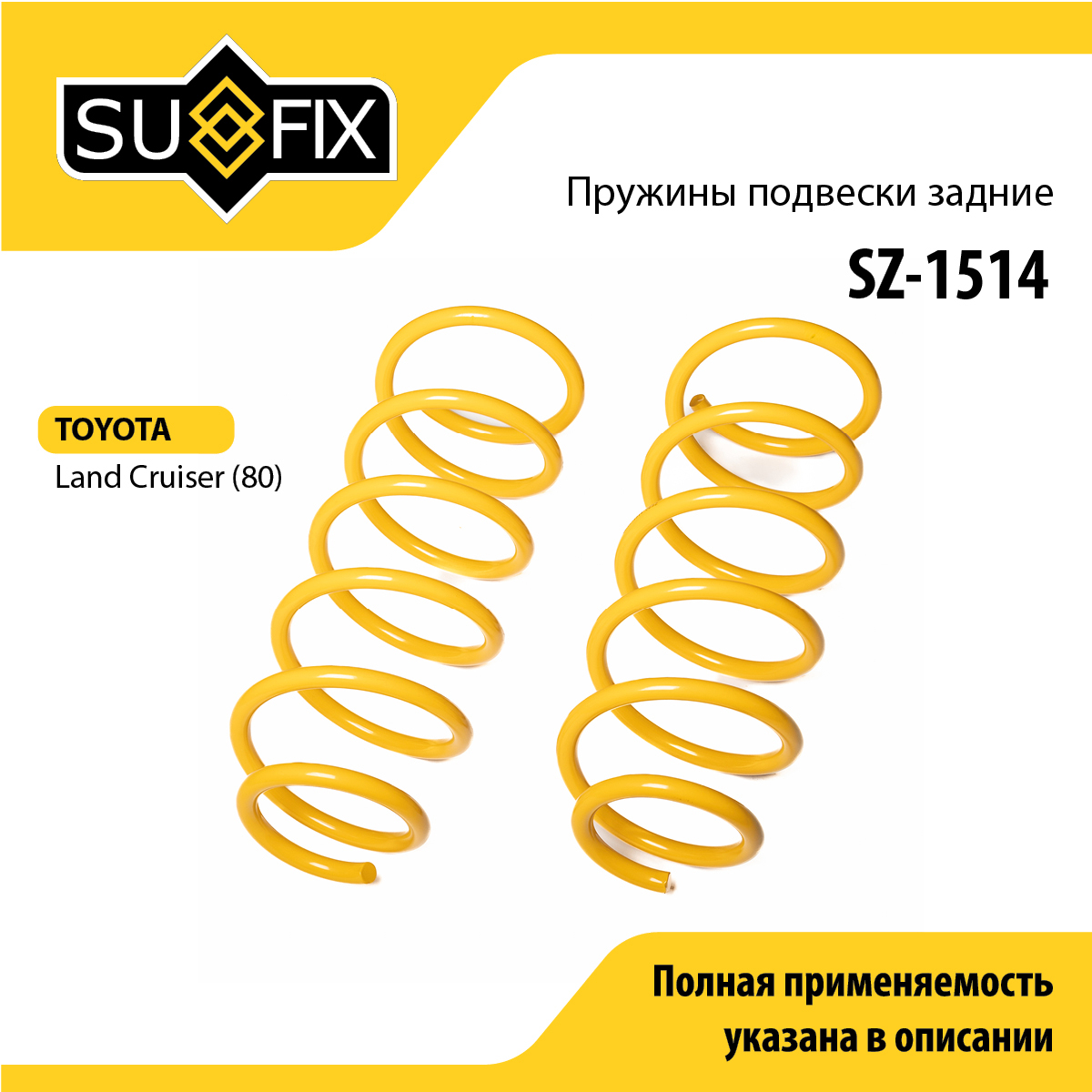 Пружины подвески | зад прав/лев | - SUFIX SZ-1514