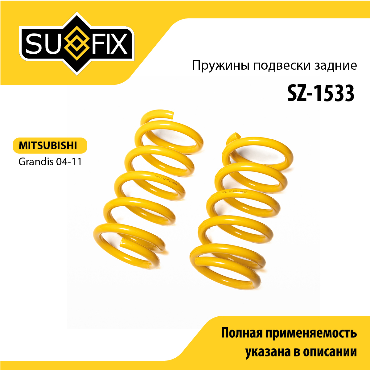 Пружины подвески | зад прав/лев | - SUFIX SZ-1533