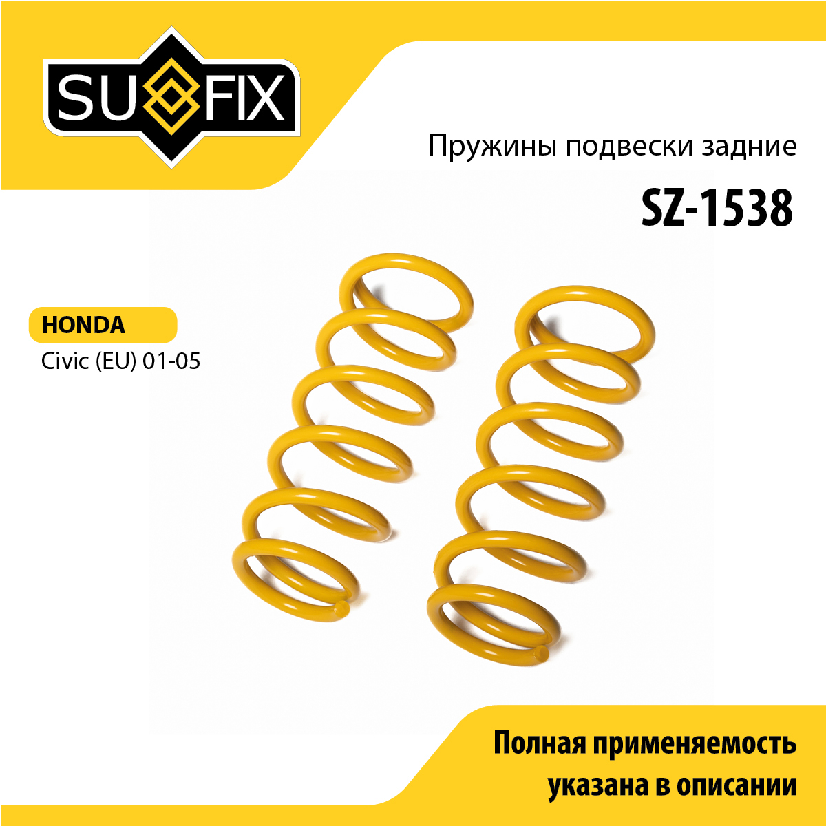 Пружины подвески | зад прав/лев | - SUFIX SZ-1538