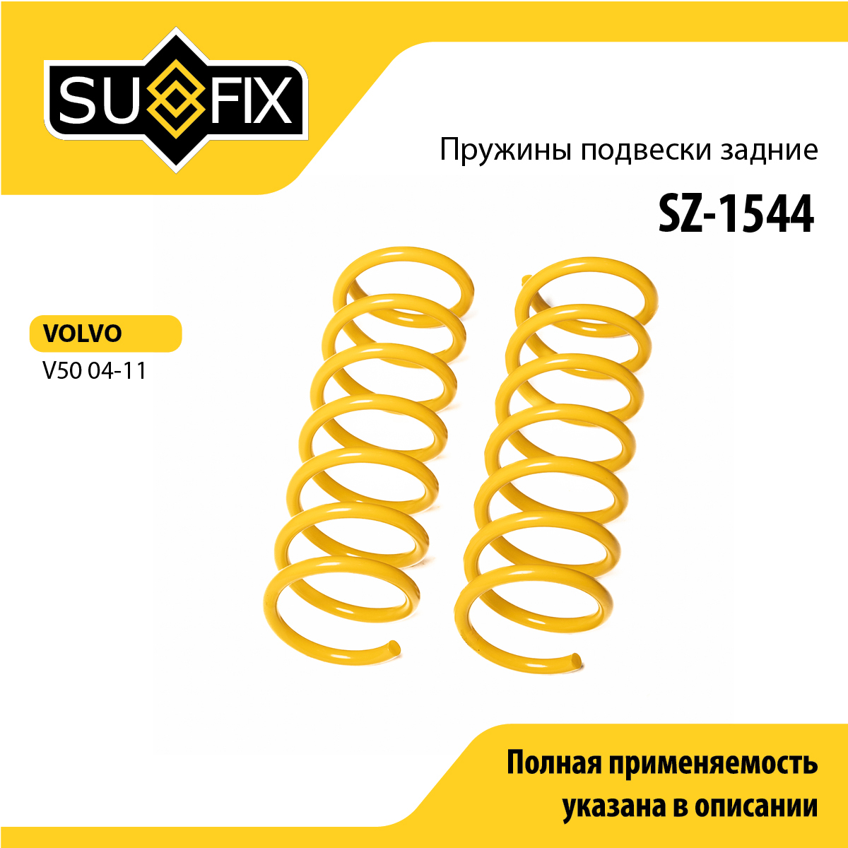 Пружины подвески | зад прав/лев | - SUFIX SZ-1544