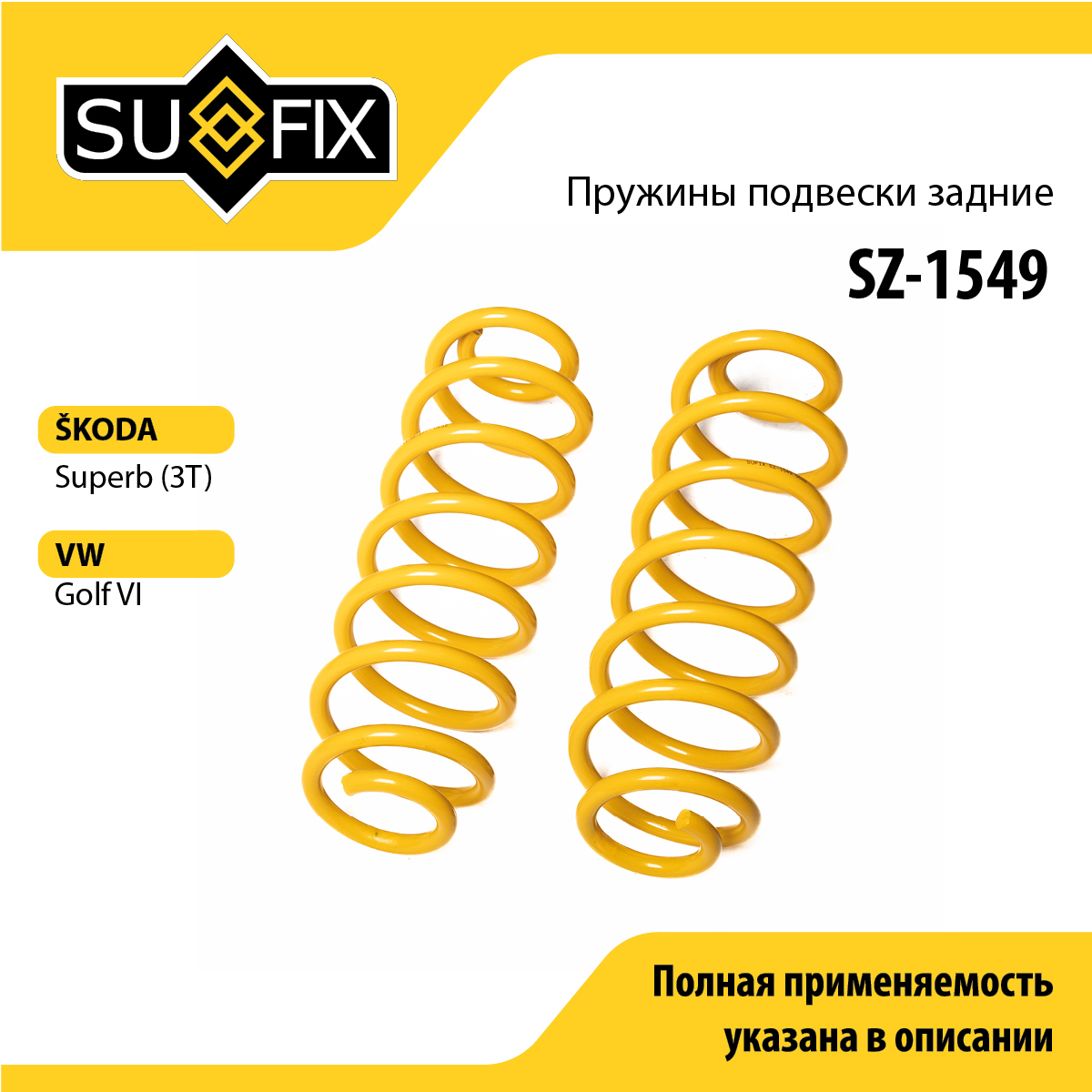 Пружины подвески | зад прав/лев | - SUFIX SZ-1549