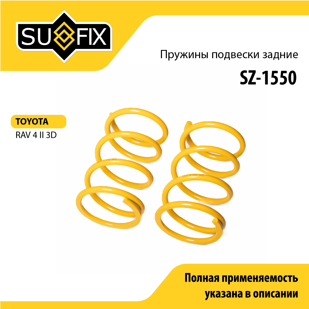 Пружины подвески | зад прав/лев | - SUFIX SZ-1550