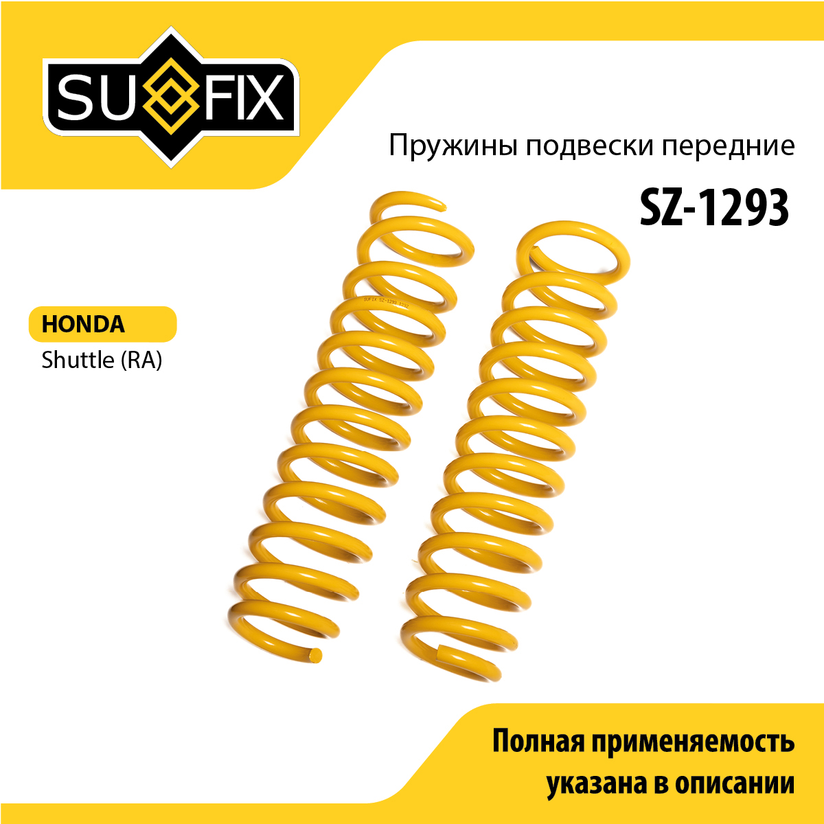 Пружины подвески | перед прав/лев | - SUFIX SZ-1293