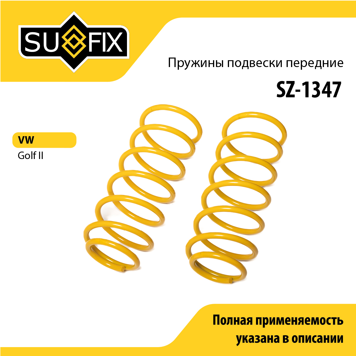 Пружины подвески | перед прав/лев | - SUFIX SZ-1347