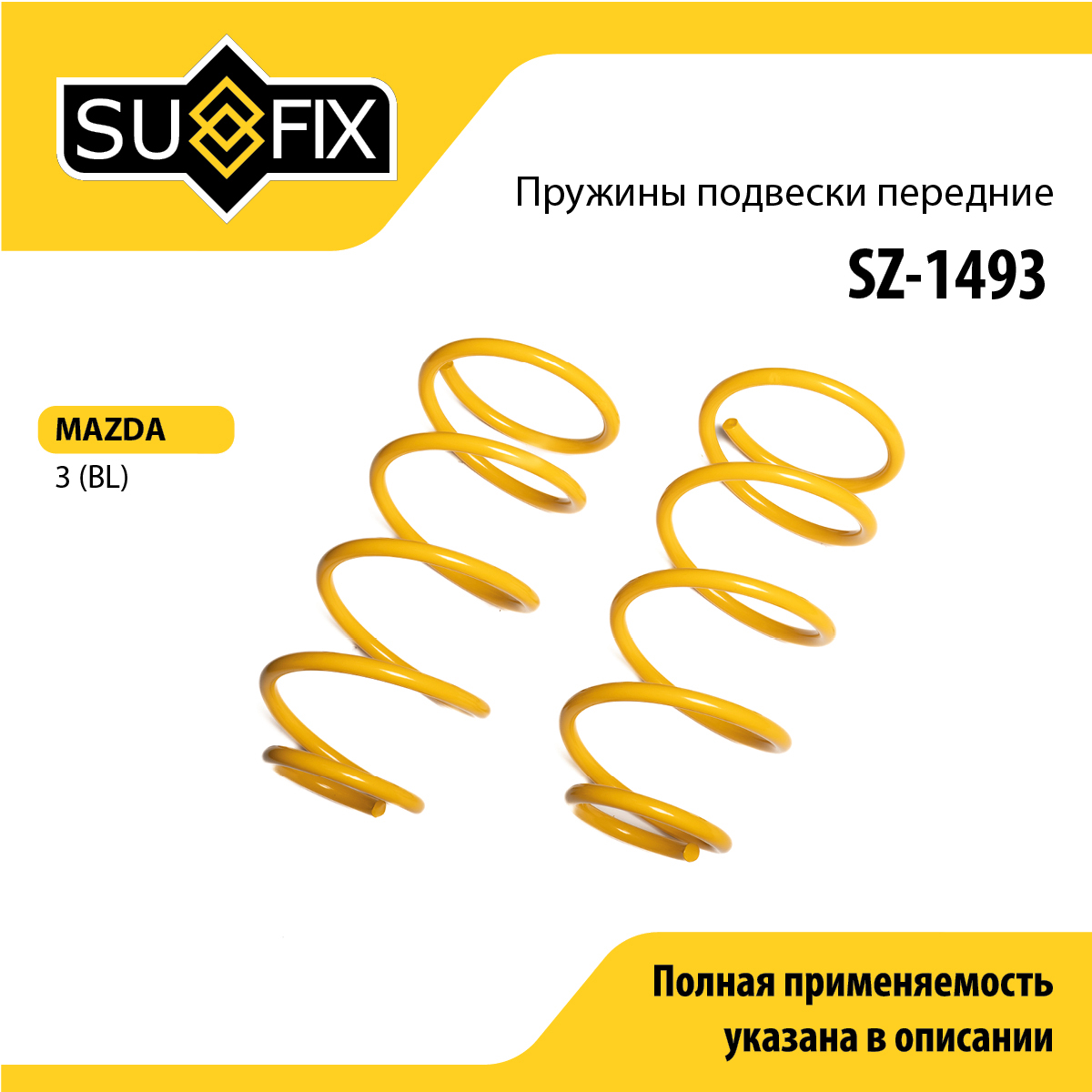 Пружины подвески | перед прав/лев | - SUFIX SZ-1493