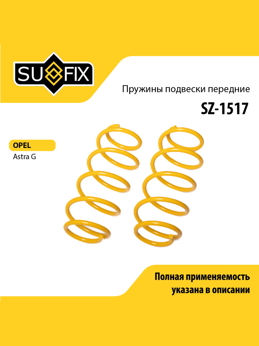Пружины подвески перед прав лев SUFIX SZ-1517 990₽